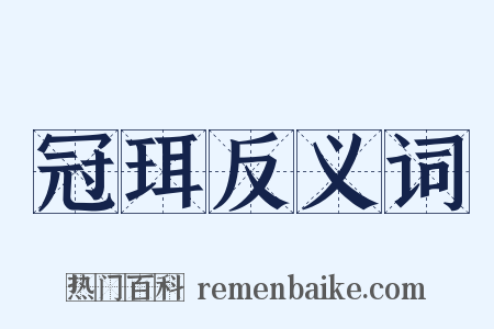 冠珥反义词是什么意思的图片